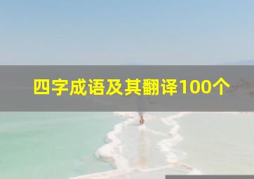 四字成语及其翻译100个