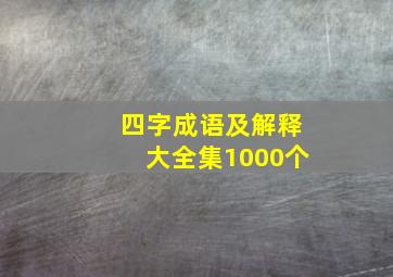 四字成语及解释大全集1000个