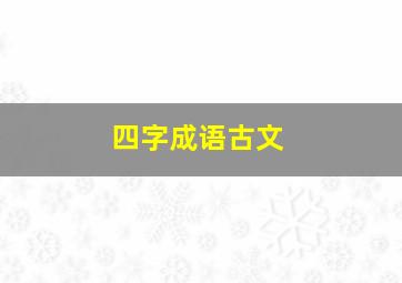 四字成语古文