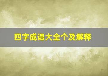 四字成语大全个及解释