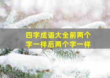 四字成语大全前两个字一样后两个字一样