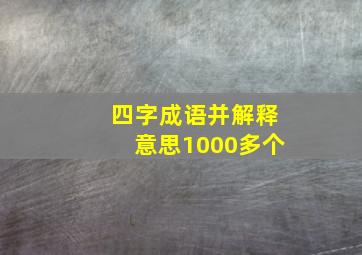 四字成语并解释意思1000多个