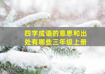 四字成语的意思和出处有哪些三年级上册