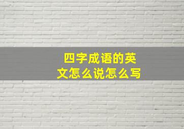 四字成语的英文怎么说怎么写