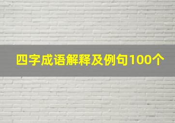 四字成语解释及例句100个