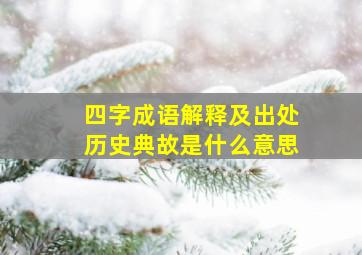 四字成语解释及出处历史典故是什么意思