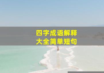 四字成语解释大全简单短句