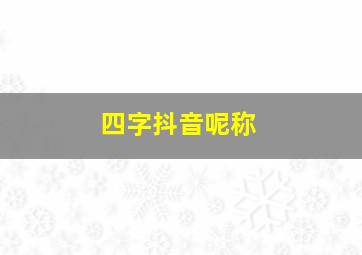 四字抖音呢称