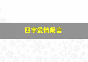 四字爱情箴言