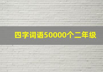 四字词语50000个二年级