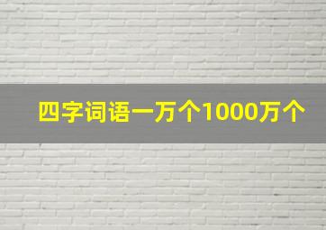 四字词语一万个1000万个