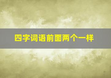 四字词语前面两个一样