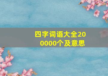 四字词语大全200000个及意思