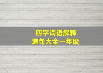 四字词语解释造句大全一年级