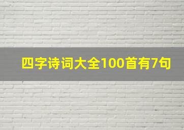 四字诗词大全100首有7句