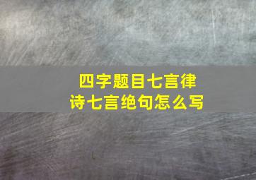 四字题目七言律诗七言绝句怎么写