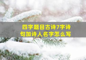 四字题目古诗7字诗句加诗人名字怎么写