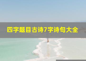 四字题目古诗7字诗句大全