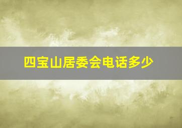 四宝山居委会电话多少