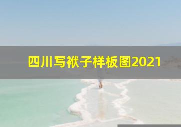 四川写袱子样板图2021