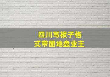 四川写袱子格式带图地盘业主