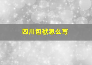 四川包袱怎么写