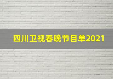 四川卫视春晚节目单2021