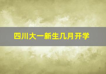 四川大一新生几月开学