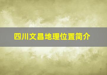 四川文昌地理位置简介