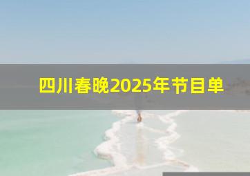 四川春晚2025年节目单