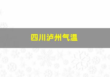 四川泸州气温