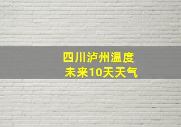 四川泸州温度未来10天天气