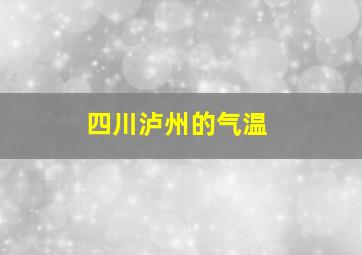 四川泸州的气温