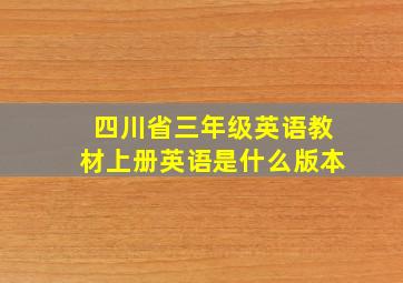 四川省三年级英语教材上册英语是什么版本