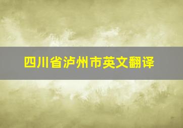 四川省泸州市英文翻译