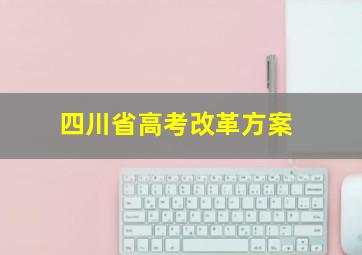 四川省高考改革方案