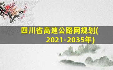 四川省高速公路网规划(2021-2035年)