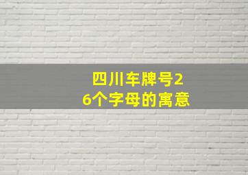 四川车牌号26个字母的寓意