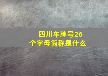 四川车牌号26个字母简称是什么