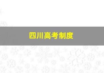 四川高考制度