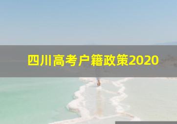 四川高考户籍政策2020