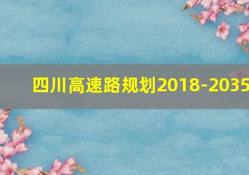 四川高速路规划2018-2035