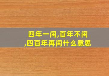 四年一闰,百年不闰,四百年再闰什么意思