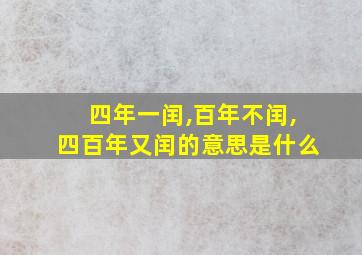 四年一闰,百年不闰,四百年又闰的意思是什么