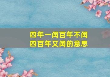 四年一闰百年不闰四百年又闰的意思