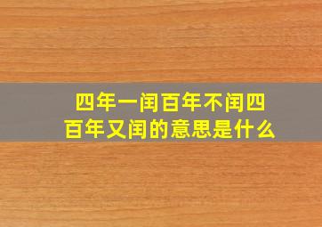 四年一闰百年不闰四百年又闰的意思是什么