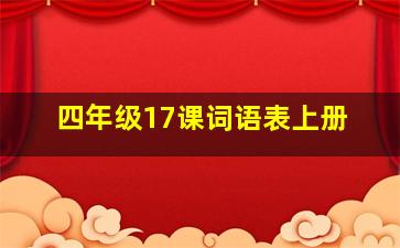 四年级17课词语表上册