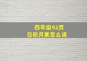 四年级92页日积月累怎么读