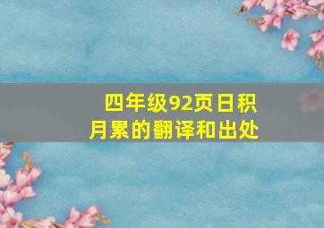 四年级92页日积月累的翻译和出处