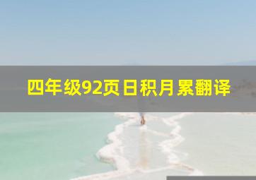 四年级92页日积月累翻译